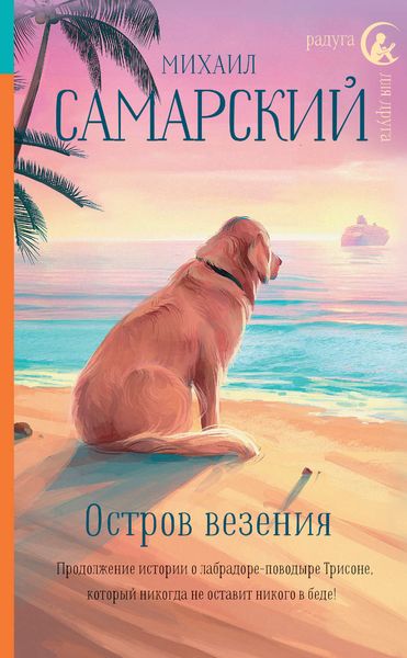 Обложка книги  «Остров везения»