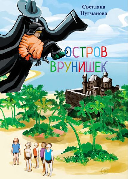 Обложка книги  «Остров врунишек»