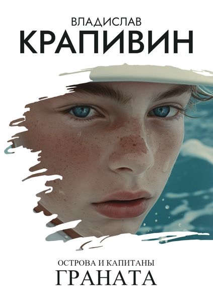 Обложка книги  «Острова и капитаны: Граната»