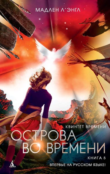 Обложка книги  «Острова во времени»