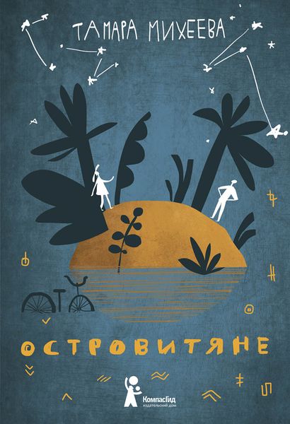 Обложка книги  «Островитяне»