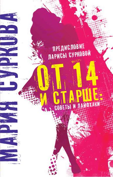 Обложка книги  «От 14 и старше. Советы и лайфхаки»