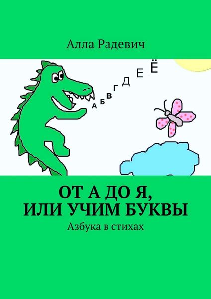 Обложка книги  «От А до Я, или Учим буквы. Азбука в стихах»