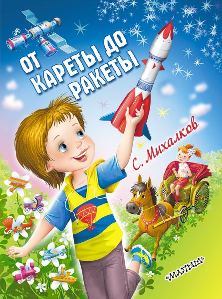 Обложка книги  «От кареты до ракеты»