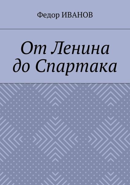 Обложка книги  «От Ленина до Спартака»