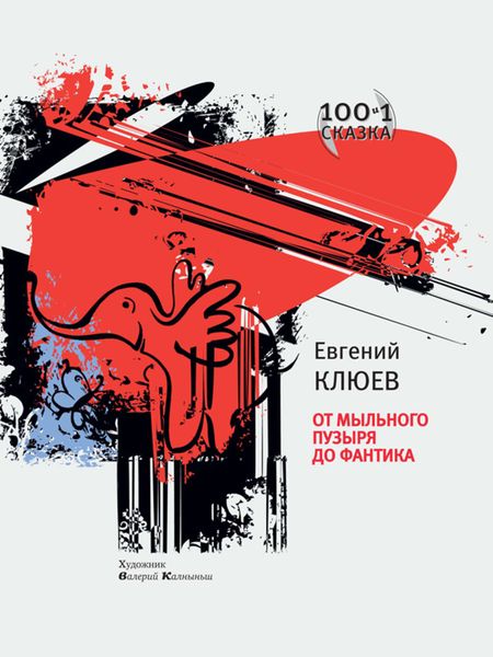 Обложка книги  «От мыльного пузыря до фантика»