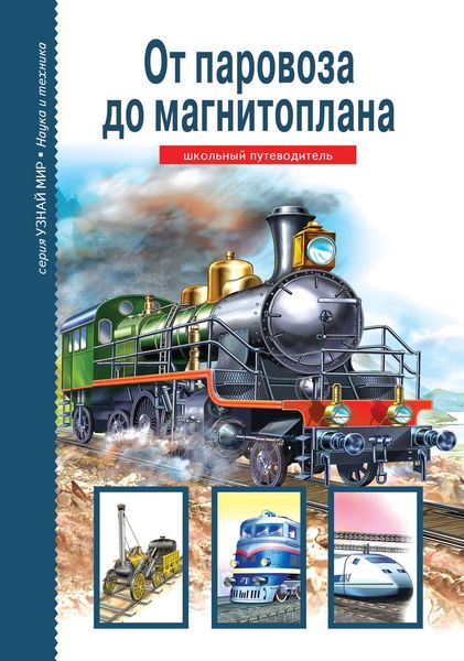 Обложка книги  «От паровоза до магнитоплана»