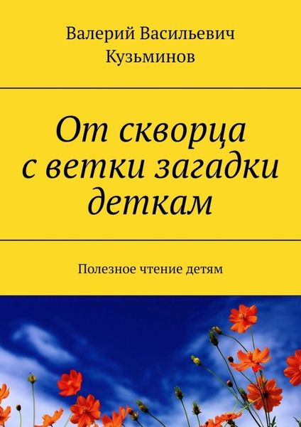 Обложка книги  «От скворца с ветки загадки деткам. Полезное чтение детям»