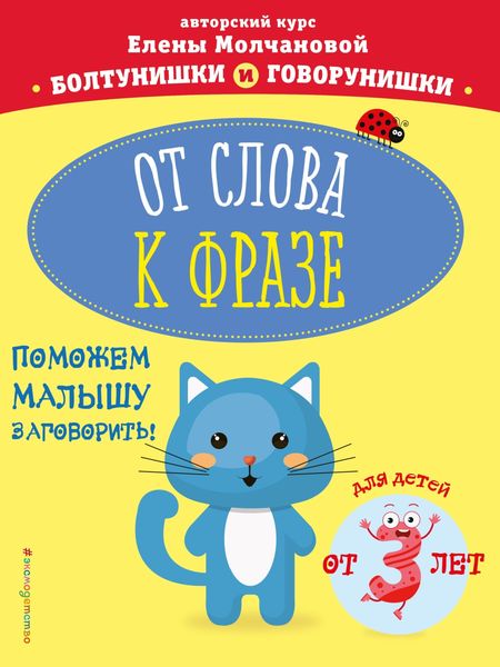 Обложка книги  «От слова к фразе. Для детей от 3-х лет»