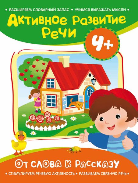 Обложка книги  «От слова к рассказу»