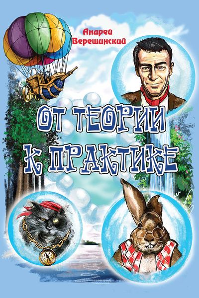 Обложка книги  «От теории к практике»