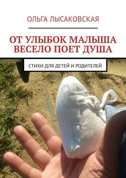 Обложка книги  «От улыбок малыша весело поет душа. Стихи для детей и родителей»
