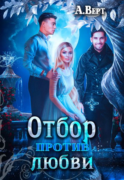 Обложка книги  «Отбор против любви»