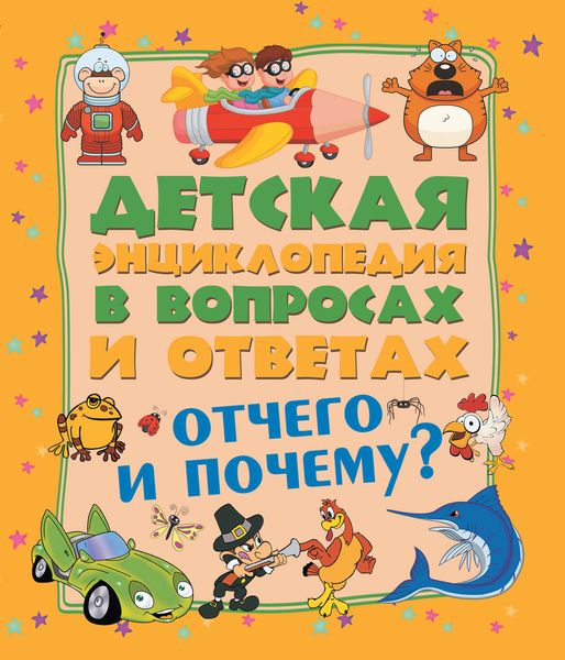 Обложка книги  «Отчего и Почему?»