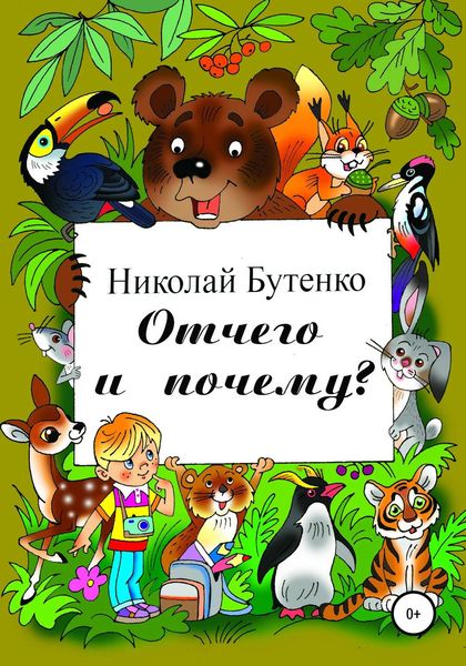 Обложка книги  «Отчего и почему»