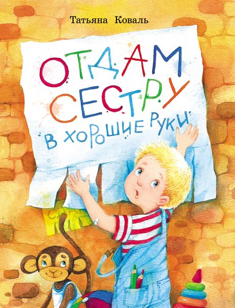 Обложка книги  «Отдам сестру в хорошие руки»
