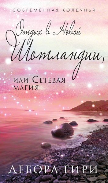 Обложка книги  «Отдых в Новой Шотландии, или Сетевая магия»