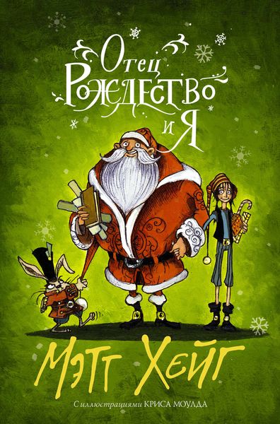 Обложка книги  «Отец Рождество и Я»