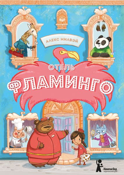 Обложка книги  «Отель «Фламинго»»