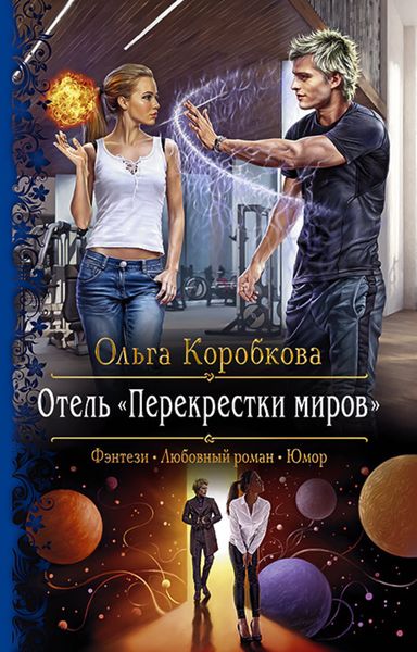 Обложка книги  «Отель «Перекрестки Миров»»
