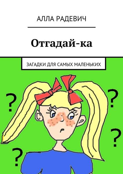 Обложка книги  «Отгадай-ка»