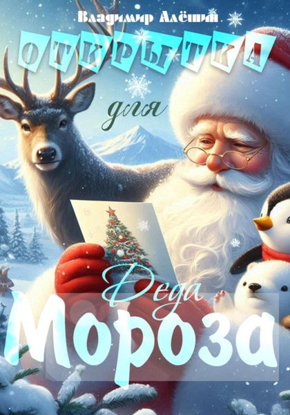 Обложка книги  «Открытка для Деда Мороза»