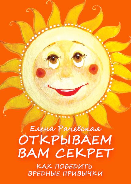 Обложка книги  «Открываем вам секрет: как победить вредные привычки»