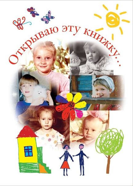 Обложка книги  «Открываю эту книжку…»
