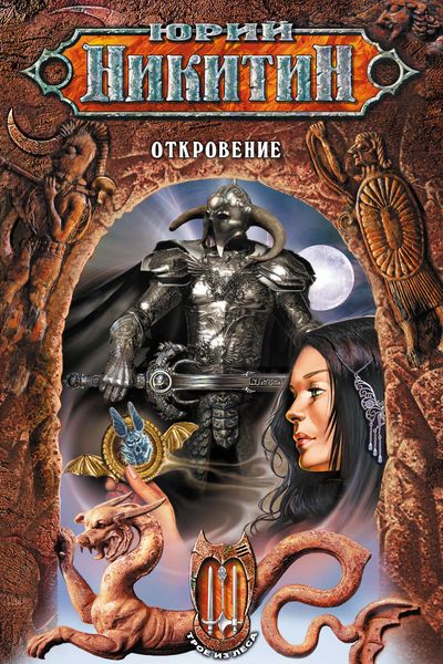 Обложка книги  «Откровение»