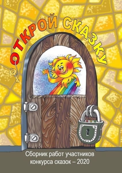 Обложка книги  «Открой сказку. Сборник работ участников конкурса сказок – 2020»