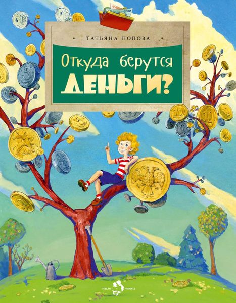 Обложка книги  «Откуда берутся деньги?»