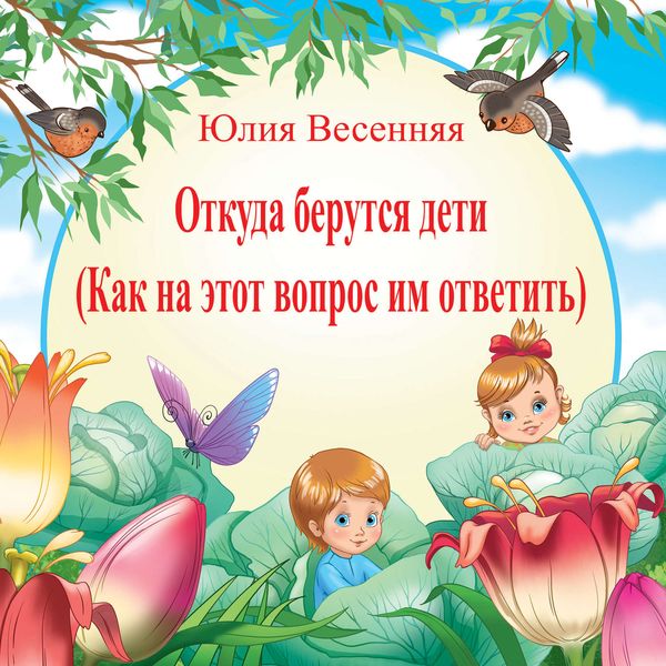 Обложка книги  «Откуда берутся дети: Как на этот вопрос им ответить»