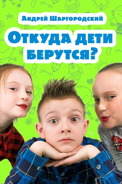 Обложка книги  «Откуда дети берутся?»