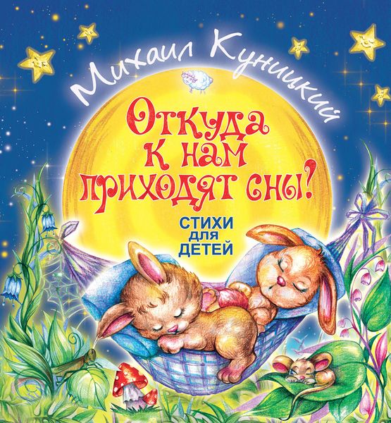 Обложка книги  «Откуда к нам приходят сны?»
