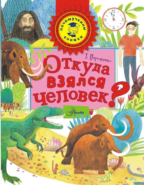 Обложка книги  «Откуда взялся человек?»