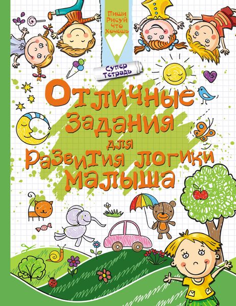 Обложка книги  «Отличные задания для развития логики малыша»