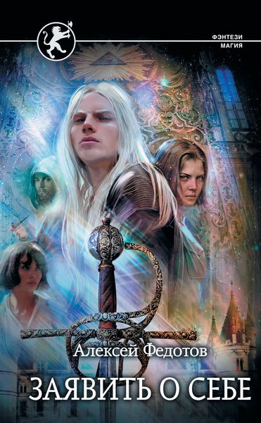 Обложка книги  «Отмеченный Туманом. Заявить о себе»