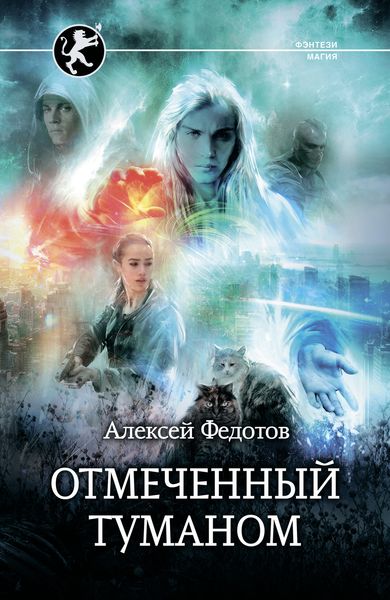 Обложка книги  «Отмеченный Туманом»