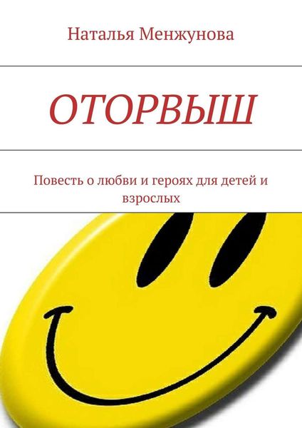 Обложка книги  «Оторвыш»