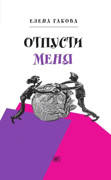 Обложка книги  «Отпусти меня»