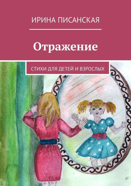 Обложка книги  «Отражение. Стихи для детей и взрослых»
