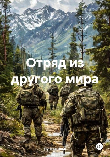 Обложка книги  «Отряд из другого мира»
