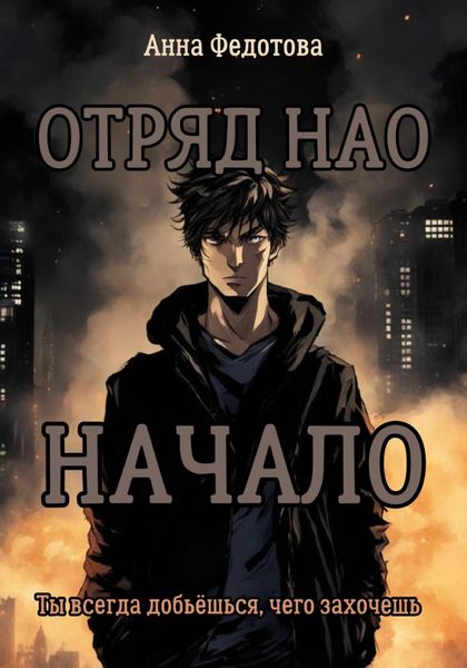 Обложка книги  «Отряд НАО. Начало»