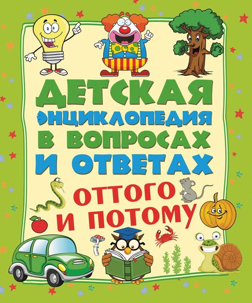 Обложка книги  «Оттого и потому»