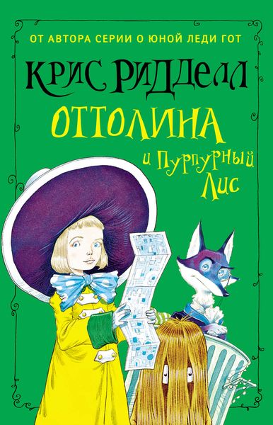 Обложка книги  «Оттолина и Пурпурный Лис»