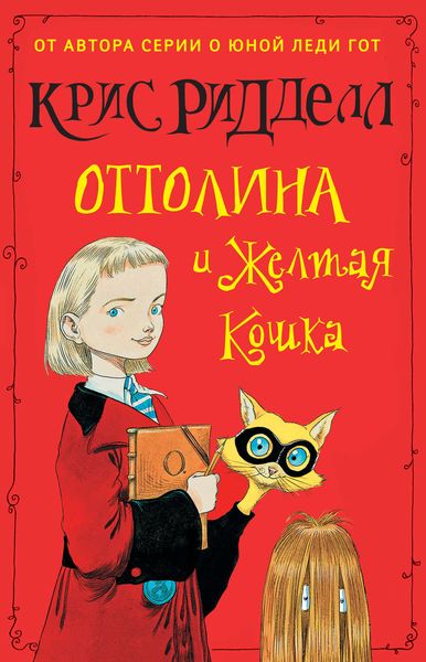 Обложка книги  «Оттолина и Жёлтая Кошка»