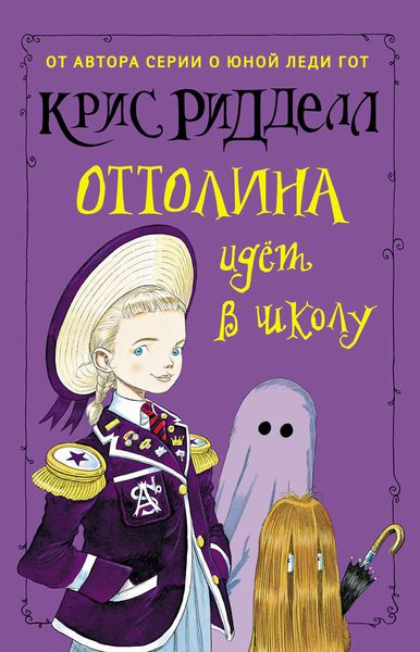 Обложка книги  «Оттолина идёт в школу»