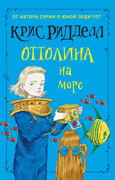 Обложка книги  «Оттолина на море»