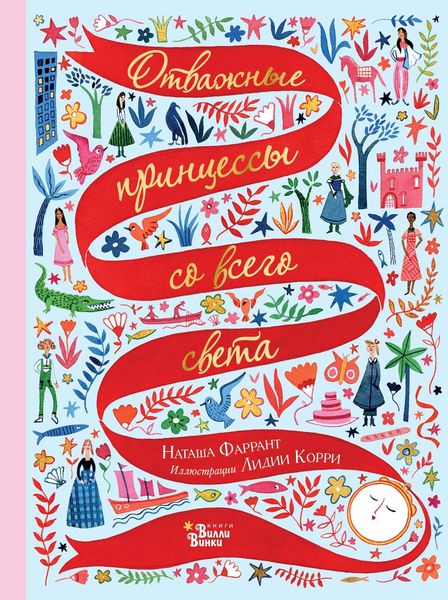 Обложка книги  «Отважные принцессы со всего света»