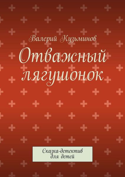 Обложка книги  «Отважный лягушонок. Сказка-детектив для детей»